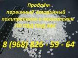 Продаём вторичный ПНД. гранулированный ПНД 273, ПЭ 100, ПНД 276