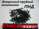 Продаётся вторичная гранула ПНД трубных марок. ПНД 273, ПЭ 100, ПНД 276