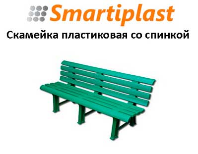 Пластиковая скамейка со спинкой зеленая 1500х500х720 мм