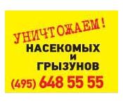 Уничтожим тараканов - надежно, наши гарантии. Москва