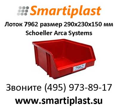 Пластиковый складской лоток 7962  290х230х150 мм Москва