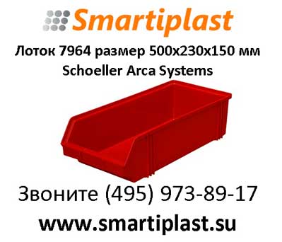 Лотки складские Москва 500х230х150 мм артикул 7964