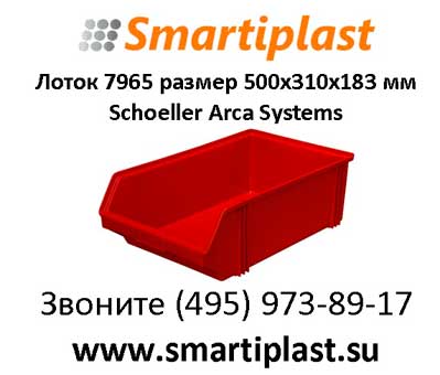 Лотки для склада Москва 500х310х183 мм артикул 7965