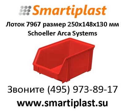 Складские лотки Шоллер Аллиберт артикул 7967  250х148х130 мм