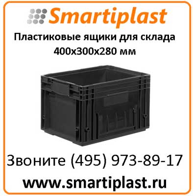 Складские пластиковые ящики 4172 размер 400х300х280 мм