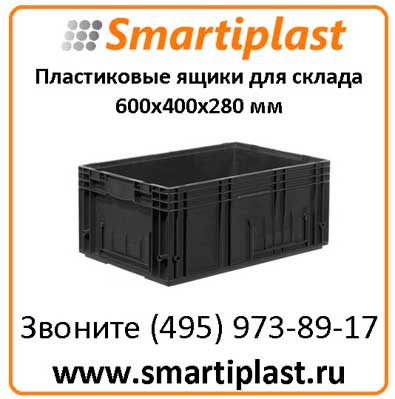 Ящики для склада 4173 размер 600х400х280 мм
