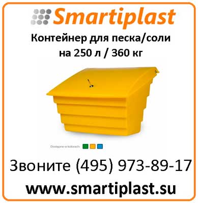 Пластиковые контейнеры для песка и соли Marseplast Польша в Москве