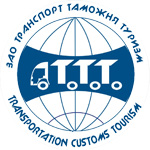 Компания ТТТ – международные грузоперевозки, таможня, сертификация