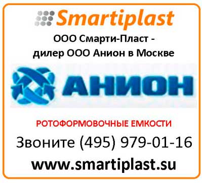 Дилер ООО Анион в Москве - компания Смарти-Пласт емкости анион
