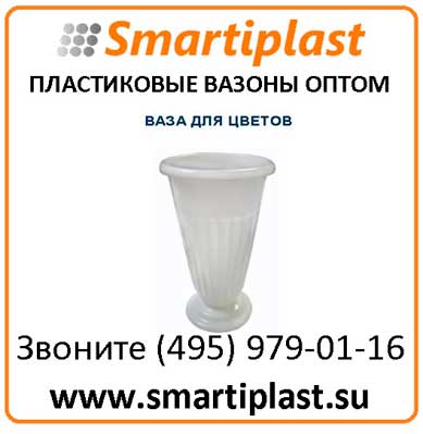 Пластиковая ваза под цветы вазон для цветов в Москве