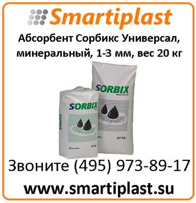 Сорбенты и абсорбенты в Москве Sorbix Дания Сорбикс