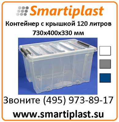 Прозрачный ящик 120 литров 730х400х330 мм ROXOR
