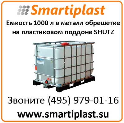 Еврокубы 1000 л IBC на пластиковом поддоне в обрешетке