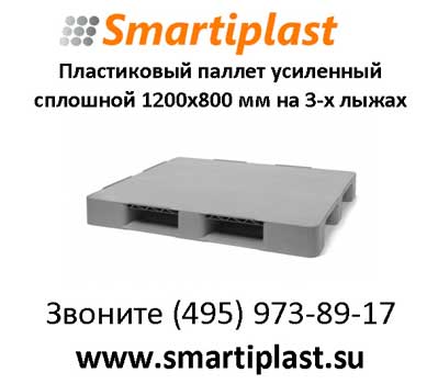 Пластиковые паллеты 1200х800 мм европаллет пластиковый 1,2х0,8 м