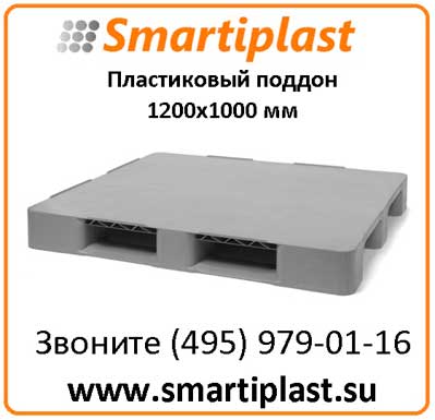 Пластиковые паллеты 1200х1000 мм паллет 1,2х1 м