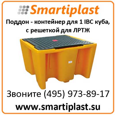 Поддон - контейнер для емкости кубической IBC для ЛРТЖ Код: SJ-500-005