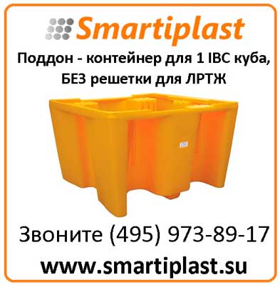 Поддон - контейнер для 1 IBC куба для ЛРТЖ Код: SJ-500-001