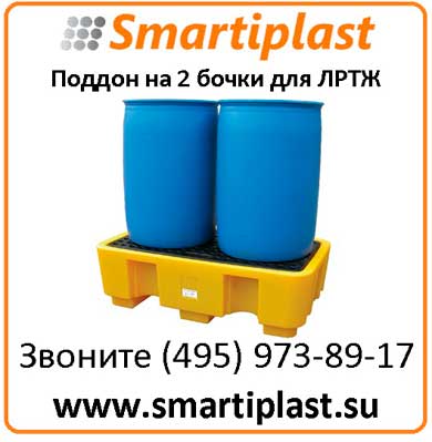 Поддон - контейнер на 2 бочки для ЛРТЖ Код: SJ-100-002