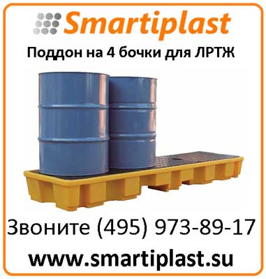 Рядный поддон контейнер емкость под 4 бочки ЛРТЖ Код: SJ-100-061