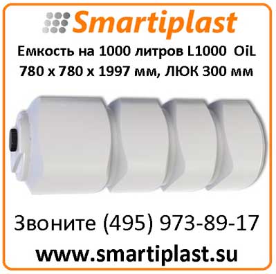 Емкости на 1000 литров 780х780х1997 мм артикул L 1000 oil