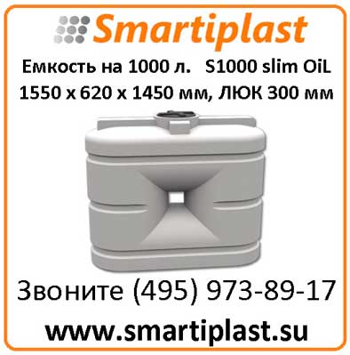 Полиэтиленовая емкость 1000 л S 1000 oil slim размер 1550х620х1450 мм
