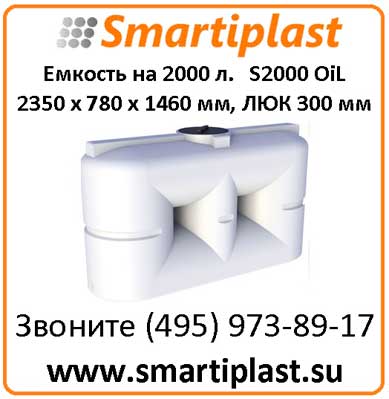 Емкость для топлива 2000 литров S 2000 oil 2350х780х1460 мм