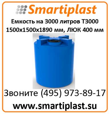 Цилиндрический бак на 3000 литров T 3000 1500х1500х1890 мм