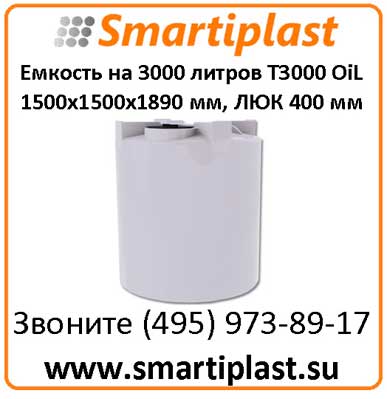 Резервуар для топлива объем 3000 л T 3000 oil 1500х1500х1890 мм