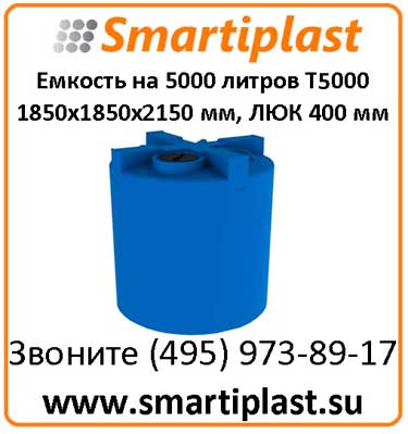 Цилиндрический резервуар 5000 литров T 5000 1850х1850х2150 мм