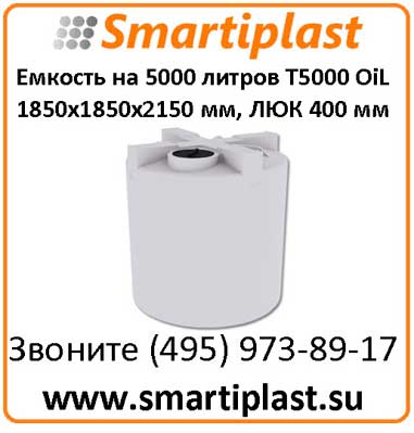 Топливная емкость 5 тонн T 5000 oil 1850х1850х2150 мм