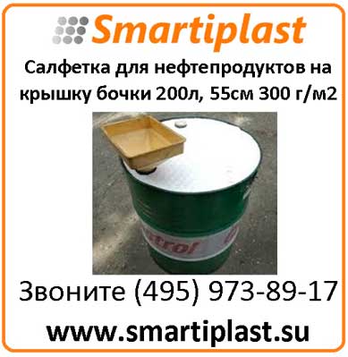 ННП Салфетка для бочки 200 литров диаметр 55см, 300 г/м2 Код: FLOTY553-20
