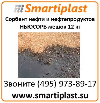 Сорбент нефти и нефтепродуктов Ньюсорб Код: 1-589054534