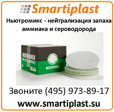 Ньютромикс нейтрализация запаха ньютромикс Код: 72000N10