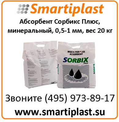 Абсорбенты минеральные в гранулах Сорбикс Плюс Sorbix Plus Код: SP-20