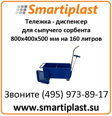 Пластиковая тележка диспенсер для сыпучего сорбента Код: ТД-160