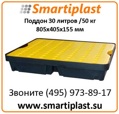 Поддон емкость для сбора разливов 30 л 805х405х155 мм  Код: ST1-30