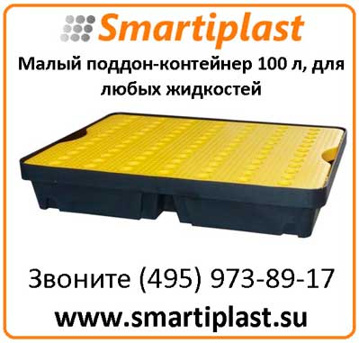 Пластиковый поддон контейнер на 100 л 1200х800х175 мм Код: ST1-100