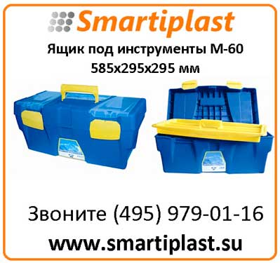 Пластиковые ящики под инструменты М 60 размер 585х295х295 мм М-60 ящик 23'