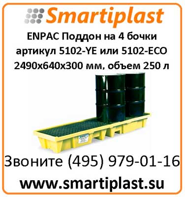 Поддон с решеткой под 4 бочки артикул 5102-YE
