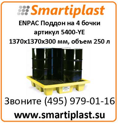 Емкость с решеткой для сбора протечек с 4-х бочек артикул 5400-YE