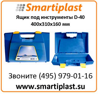 Полимерный ящик для инструментов D 40 размер 400х310х160 мм D-40 ящик бокс