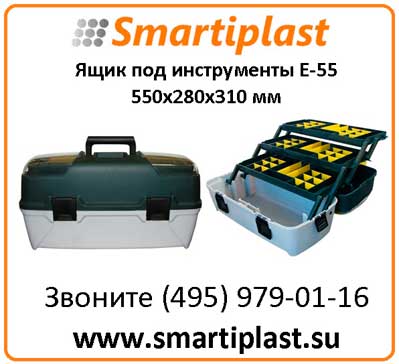 Ящик под инструменты пластиковый Е 55 на 22 дюйма 550х280х310 мм Е-55 ящик