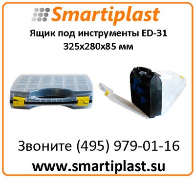 Ящики под инструменты пластиковые ED-31 размер 325х280х85 мм ED 31 бокс