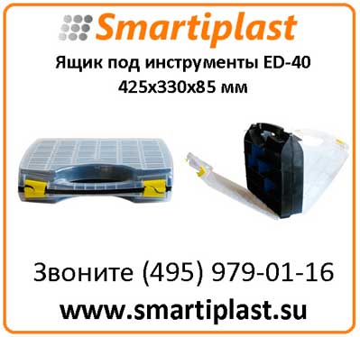 Ящик под инструмент ED-40 бокс 425х330х85 мм ED 40 ящик для инструмента