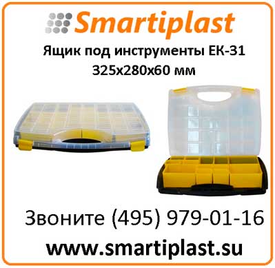 Ящик пластиковый под инструмент ЕК-31 бокс 325х280х60 мм ящик ЕК 31
