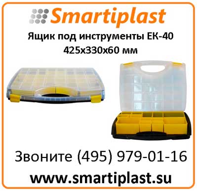 Ящики пластиковые для инструмента ЕК-40 бокс 425х330х60 мм ящик ЕК 40