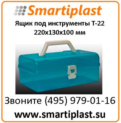 Ящик  маленький универсальный Т 22 размер 220х130х100 мм Т-22 ящик 9'