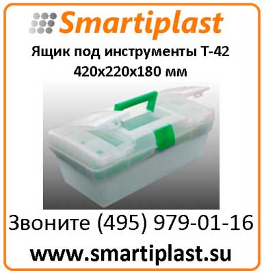 Ящик пластмассовый под инструмент, аптечку и т.д.  420х220х180 мм Т-42 ящик