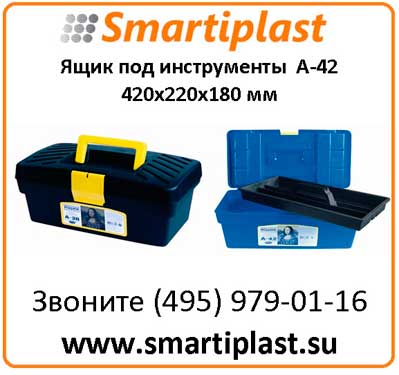 Пластиковые ящики для инструмента А-42 размер 420х220х180 мм 17" ящик А42
