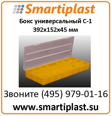 Пластиковый бокс С-1 лоток под мелочь гайки метизы фурнитуру 392х152х45 мм